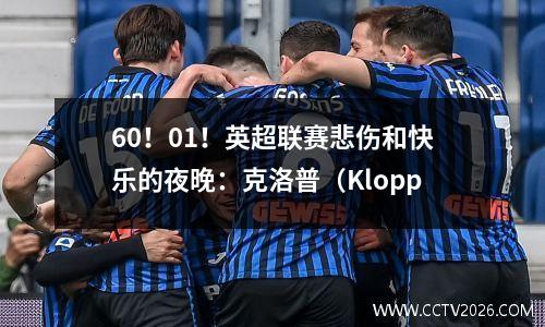 60！01！英超联赛悲伤和快乐的夜晚：克洛普（Klopp