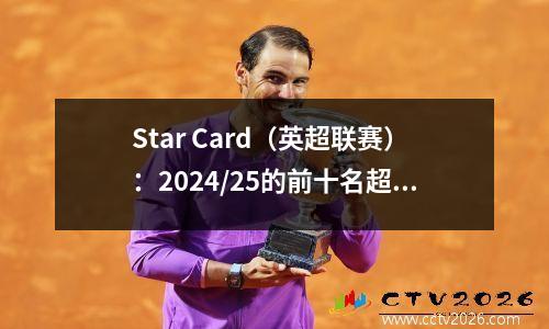 Star Card（英超联赛）：2024/25的前十名超级联赛得分手名单