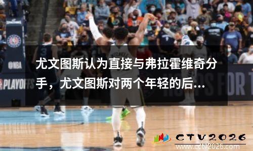 尤文图斯认为直接与弗拉霍维奇分手，尤文图斯对两个年轻的后卫进行了检查