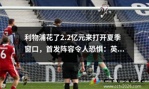 利物浦花了2.2亿元来打开夏季窗口，首发阵容令人恐惧：英超联赛中最强大的对决