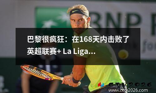 巴黎很疯狂：在168天内击败了英超联赛+ La Liga两名球员的前4名！总分288冲击6冠