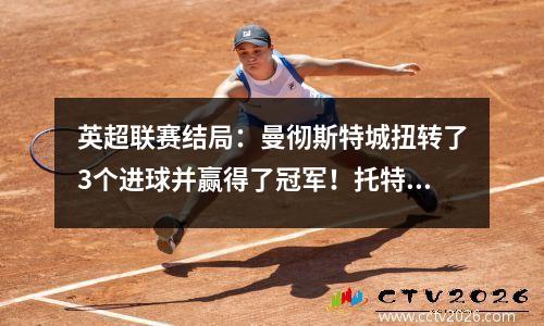 英超联赛结局：曼彻斯特城扭转了3个进球并赢得了冠军！托特纳姆热刺进入冠军联赛，儿子Heung Salah赢得了金靴奖