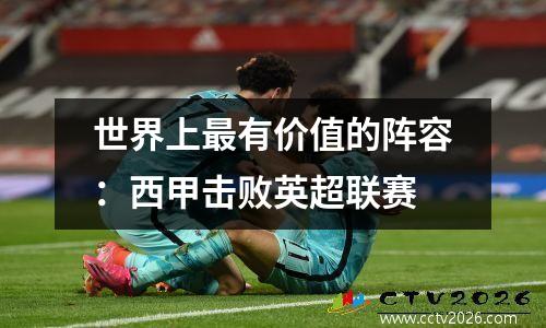 世界上最有价值的阵容：西甲击败英超联赛