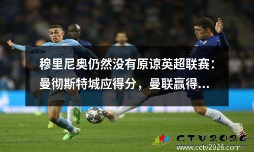 穆里尼奥仍然没有原谅英超联赛：曼彻斯特城应得分，曼联赢得了冠军