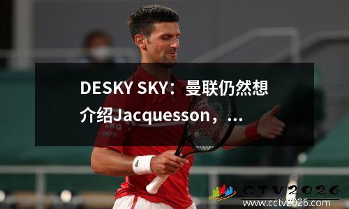 DESKY SKY：曼联仍然想介绍Jacquesson，Amorin更喜欢拥有英超经验的中心