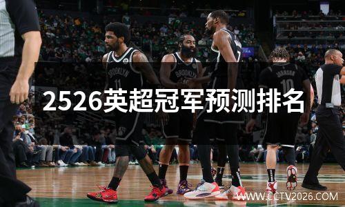 2526英超冠军预测排名