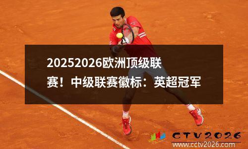 20252026欧洲顶级联赛！中级联赛徽标：英超冠军