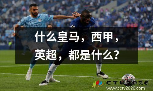 什么皇马，西甲，英超，都是什么？