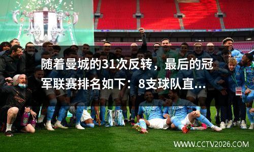 随着曼城的31次反转，最后的冠军联赛排名如下：8支球队直接进入前16名，而12支球队被淘汰