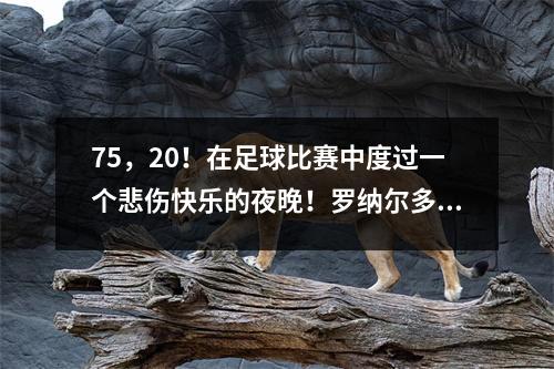 75，20！在足球比赛中度过一个悲伤快乐的夜晚！罗纳尔多失去了冠军，托特纳姆热刺击败了曼城，英超联赛排名更新