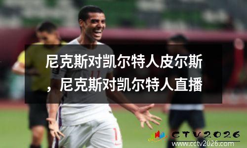 尼克斯对凯尔特人皮尔斯，尼克斯对凯尔特人直播