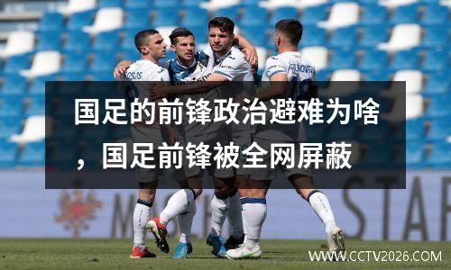 国足的前锋政治避难为啥，国足前锋被全网屏蔽