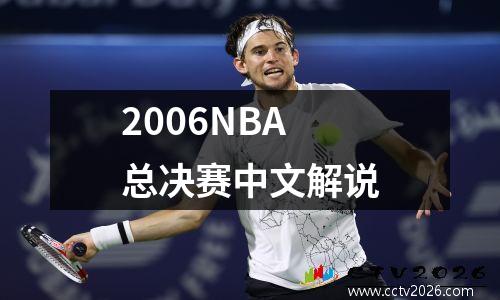 2006NBA总决赛中文解说