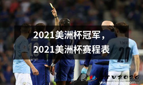 2021美洲杯冠军，2021美洲杯赛程表