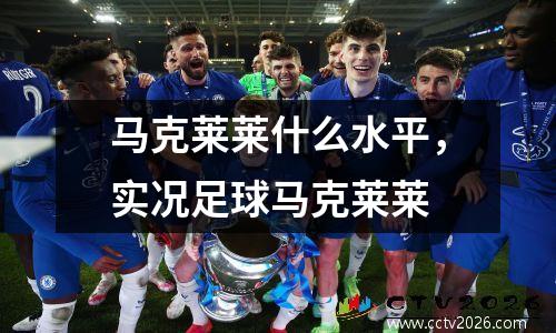 马克莱莱什么水平，实况足球马克莱莱
