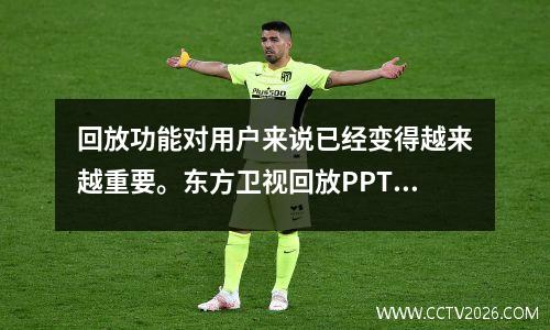 回放功能对用户来说已经变得越来越重要。东方卫视回放PPTV是其中一个备受用户喜爱的回放服务