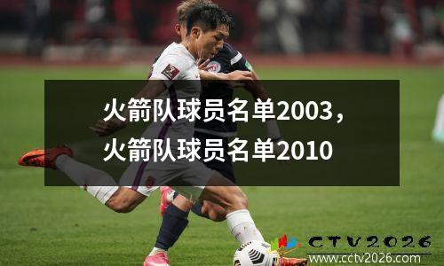 火箭队球员名单2003，火箭队球员名单2010