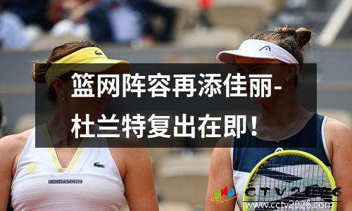 篮网阵容再添佳丽-杜兰特复出在即！