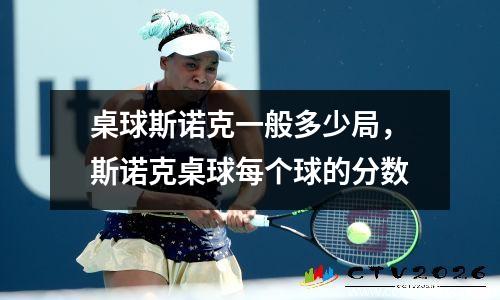 桌球斯诺克一般多少局，斯诺克桌球每个球的分数