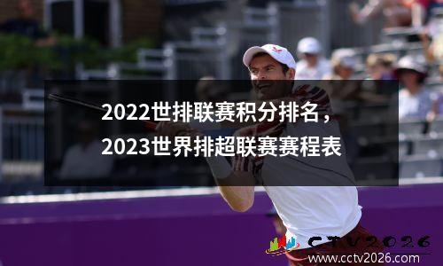 2022世排联赛积分排名，2023世界排超联赛赛程表