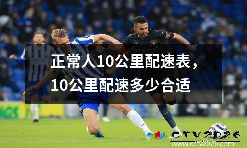 正常人10公里配速表，10公里配速多少合适