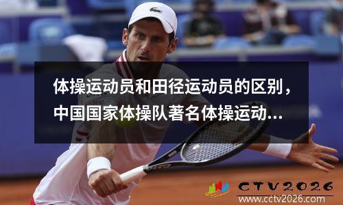 体操运动员和田径运动员的区别，中国国家体操队著名体操运动员