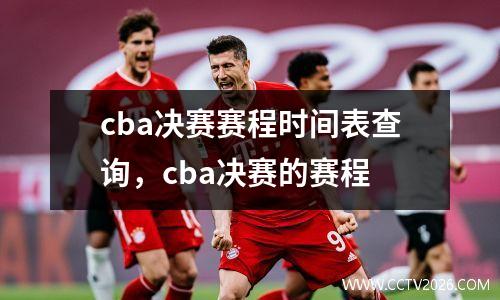 cba决赛赛程时间表查询，cba决赛的赛程