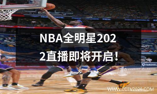 NBA全明星2022直播即将开启！