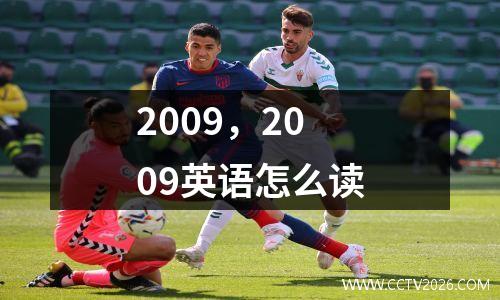 2009，2009英语怎么读