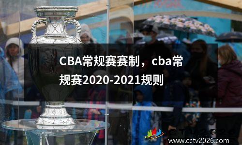 CBA常规赛赛制，cba常规赛2020-2021规则
