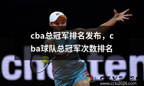cba总冠军排名发布，cba球队总冠军次数排名