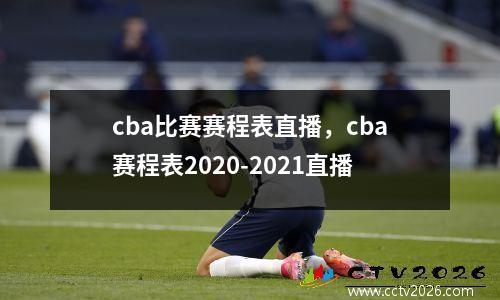cba比赛赛程表直播，cba赛程表2020-2021直播