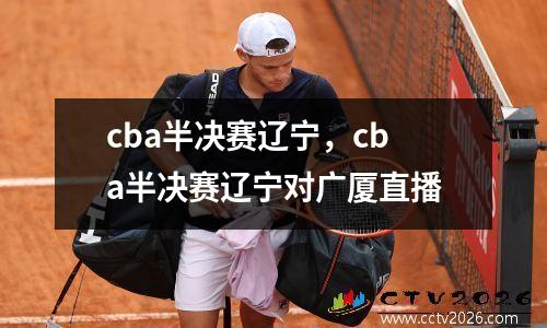 cba半决赛辽宁，cba半决赛辽宁对广厦直播