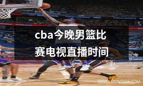 cba今晚男篮比赛电视直播时间