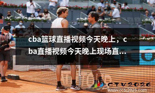 cba篮球直播视频今天晚上，cba直播视频今天晚上现场直播