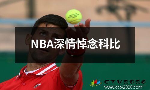 NBA深情悼念科比