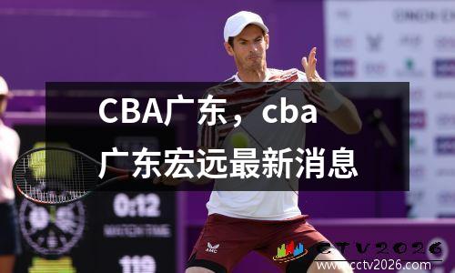 CBA广东，cba广东宏远最新消息