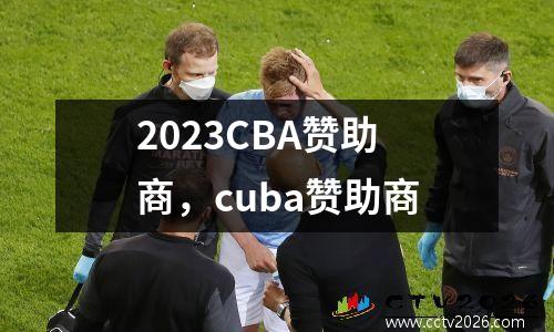 2023CBA赞助商，cuba赞助商