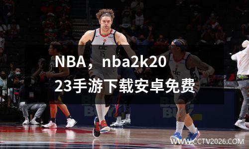 NBA，nba2k2023手游下载安卓免费