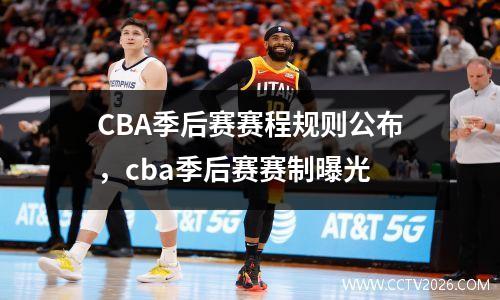 CBA季后赛赛程规则公布，cba季后赛赛制曝光