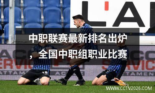 中职联赛最新排名出炉，全国中职组职业比赛