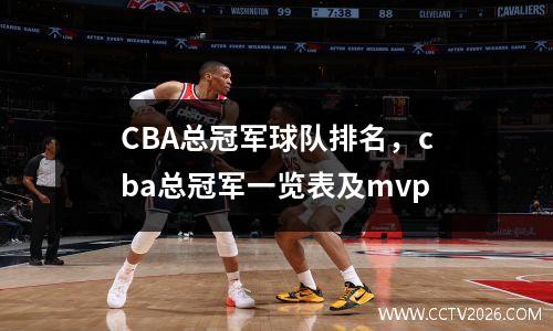 CBA总冠军球队排名，cba总冠军一览表及mvp