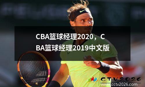 CBA篮球经理2020，CBA篮球经理2019中文版