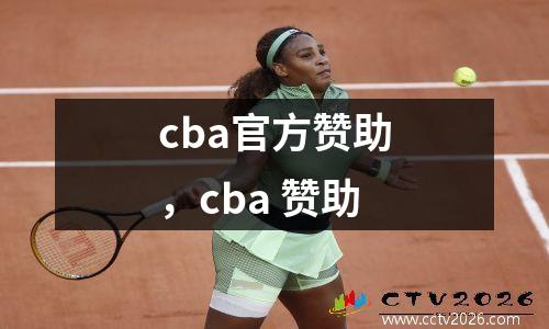 cba官方赞助，cba 赞助