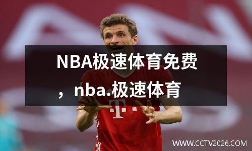 NBA极速体育免费，nba.极速体育