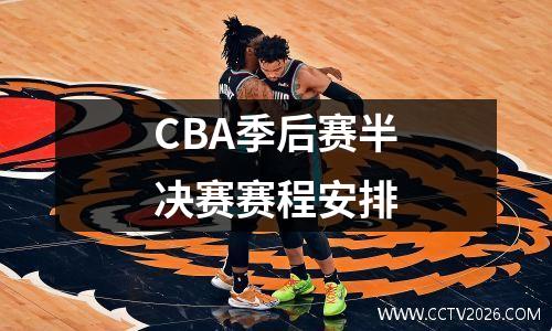 CBA季后赛半决赛赛程安排