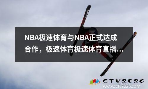 NBA极速体育与NBA正式达成合作，极速体育极速体育直播nba季前赛