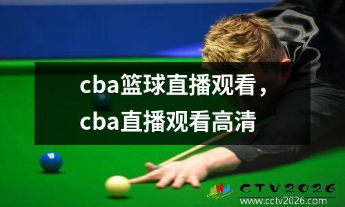 cba篮球直播观看，cba直播观看高清