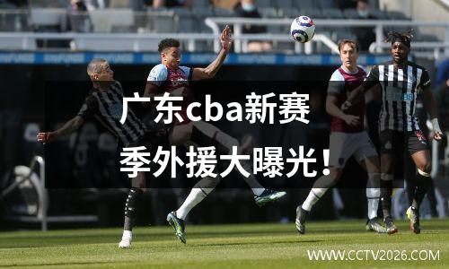 广东cba新赛季外援大曝光！