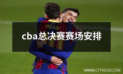 cba总决赛赛场安排